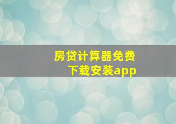 房贷计算器免费下载安装app