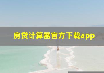 房贷计算器官方下载app