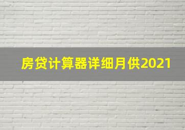 房贷计算器详细月供2021