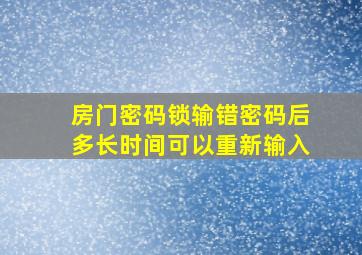 房门密码锁输错密码后多长时间可以重新输入