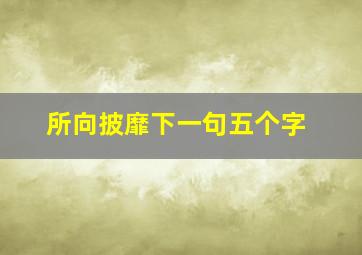 所向披靡下一句五个字