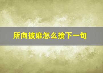 所向披靡怎么接下一句