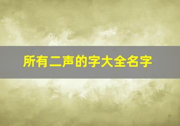 所有二声的字大全名字