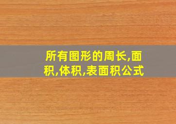 所有图形的周长,面积,体积,表面积公式