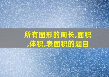 所有图形的周长,面积,体积,表面积的题目