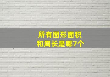 所有图形面积和周长是哪7个