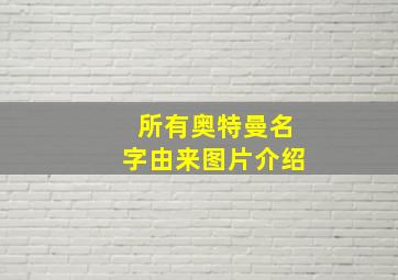 所有奥特曼名字由来图片介绍