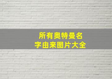 所有奥特曼名字由来图片大全