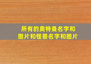 所有的奥特曼名字和图片和怪兽名字和图片