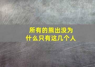 所有的熊出没为什么只有这几个人