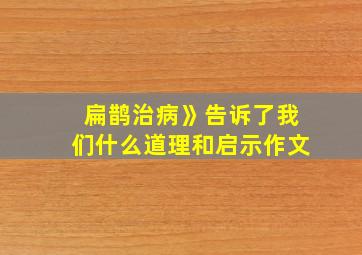 扁鹊治病》告诉了我们什么道理和启示作文