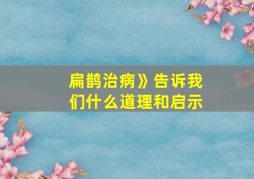 扁鹊治病》告诉我们什么道理和启示