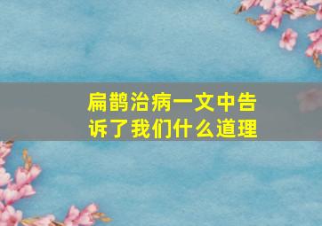 扁鹊治病一文中告诉了我们什么道理