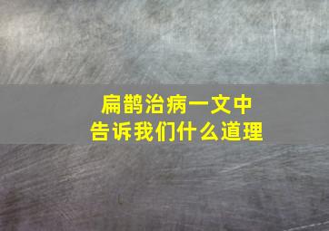 扁鹊治病一文中告诉我们什么道理