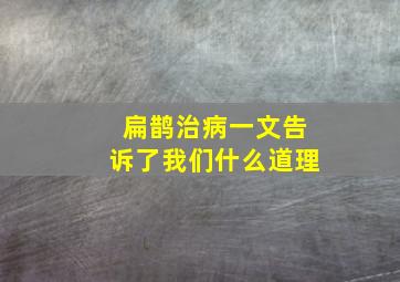 扁鹊治病一文告诉了我们什么道理