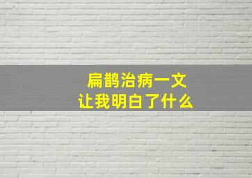 扁鹊治病一文让我明白了什么