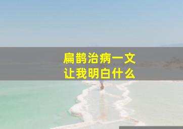 扁鹊治病一文让我明白什么