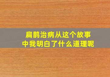 扁鹊治病从这个故事中我明白了什么道理呢