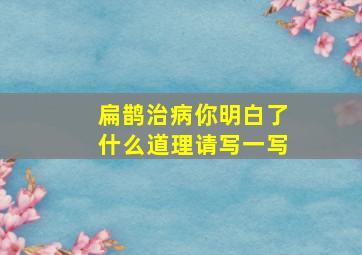 扁鹊治病你明白了什么道理请写一写