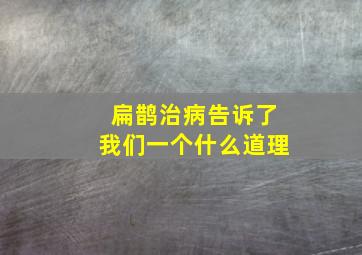 扁鹊治病告诉了我们一个什么道理