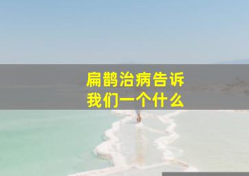 扁鹊治病告诉我们一个什么