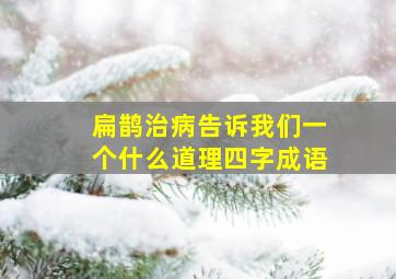 扁鹊治病告诉我们一个什么道理四字成语