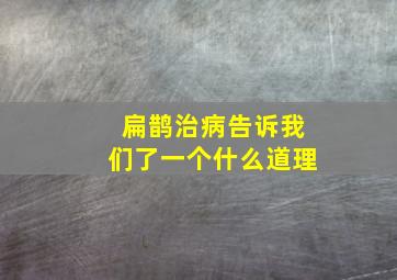 扁鹊治病告诉我们了一个什么道理