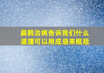 扁鹊治病告诉我们什么道理可以用成语来概括