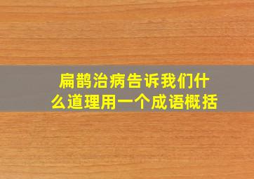 扁鹊治病告诉我们什么道理用一个成语概括