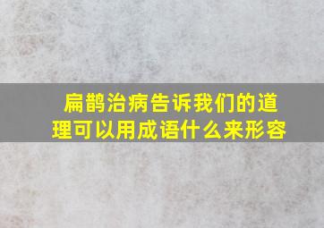 扁鹊治病告诉我们的道理可以用成语什么来形容