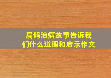 扁鹊治病故事告诉我们什么道理和启示作文