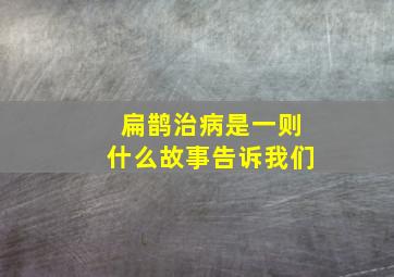 扁鹊治病是一则什么故事告诉我们