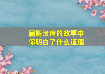 扁鹊治病的故事中你明白了什么道理