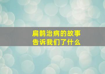 扁鹊治病的故事告诉我们了什么