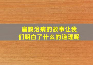 扁鹊治病的故事让我们明白了什么的道理呢