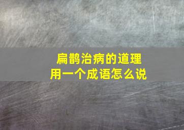 扁鹊治病的道理用一个成语怎么说