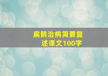 扁鹊治病简要复述课文100字