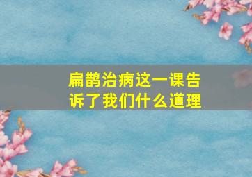 扁鹊治病这一课告诉了我们什么道理