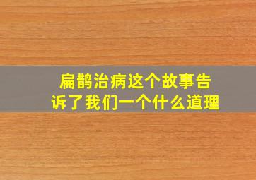 扁鹊治病这个故事告诉了我们一个什么道理