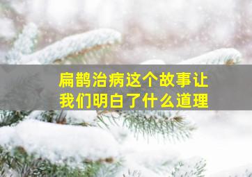 扁鹊治病这个故事让我们明白了什么道理