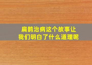 扁鹊治病这个故事让我们明白了什么道理呢