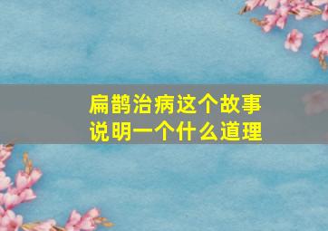 扁鹊治病这个故事说明一个什么道理