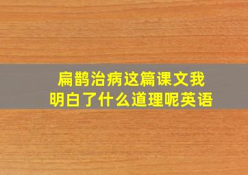 扁鹊治病这篇课文我明白了什么道理呢英语