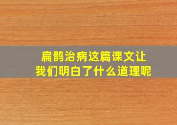 扁鹊治病这篇课文让我们明白了什么道理呢