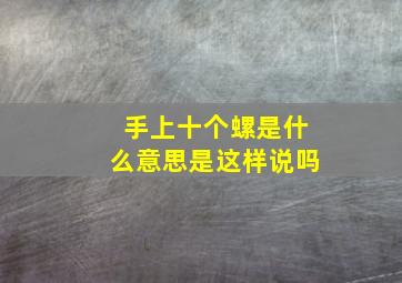 手上十个螺是什么意思是这样说吗