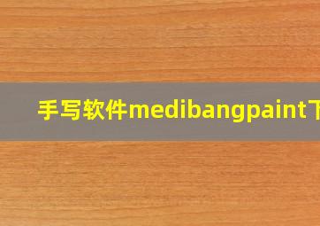 手写软件medibangpaint下载