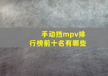 手动挡mpv排行榜前十名有哪些