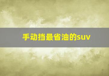 手动挡最省油的suv