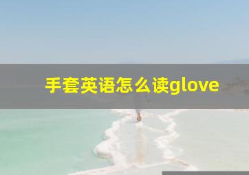 手套英语怎么读glove