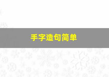 手字造句简单